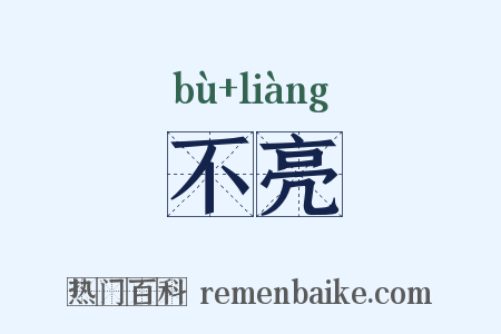 不亮是什么意思的图片